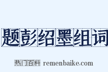 题彭绍墨组词是什么意思的图片